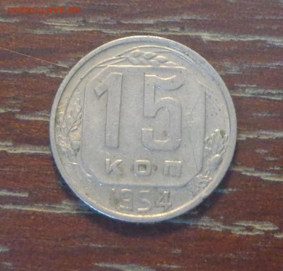 15 копеек 1954 до 14.06, 22.00 - 15 копеек 1954_1