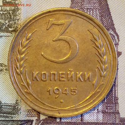 3 копейки 1945. До 14.06.22. 22.00 ч. Мск. - IMG_20220607_095627_934.JPG