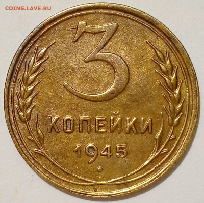 3 копейки 1945. До 14.06.22. 22.00 ч. Мск. - IMG_20211029_182834_212.JPG