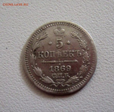 5 копеек 1869 г. тираж 170 т.до 08-06-2022 в 22-00 - photoeditorsdk-export(39) (1)