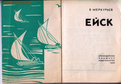 В. МЕРКУРЬЕВ ЕЙСК 1966 г. до 14.06.22 г. в 23.00 - 053