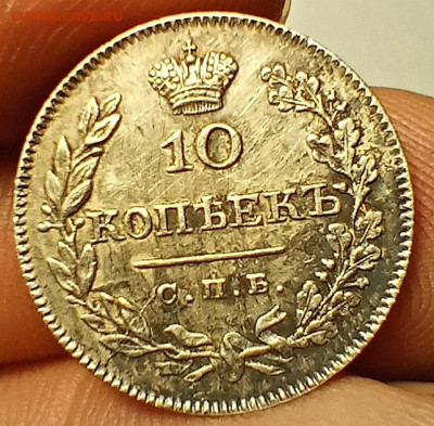 10 Копеек 1826 года. На оценку. - IMG_20220608_084133