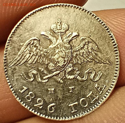 10 Копеек 1826 года. На оценку. - IMG_20220608_084039