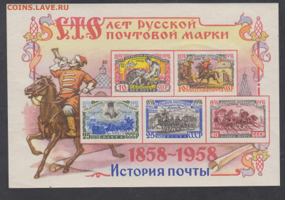 СССР 1958 100 лет русской марки блок до 13 06 - 54