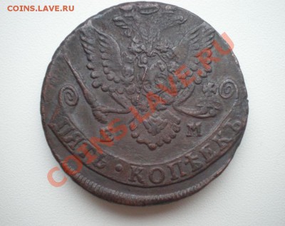 5 копеек 1785 года брак или перечекан? - 5 копеек 1785.JPG