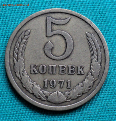 5 копеек 1971 г. до 12.06. - DSC04792.JPG