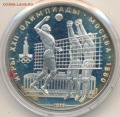 10 рублей 1979 Олимпиада Волейбол до 11.06.22, 23:00 - #1781-r