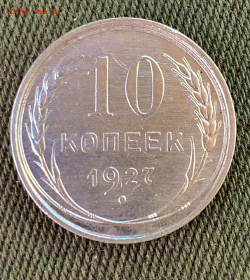10 копеек 1927. Шт.: 1.1А ? Оценка - 92871950-0668-45B1-AF8A-D68709D7C06C