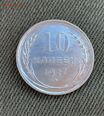 10 копеек 1927. Шт.: 1.1А ? Оценка - FB899CB1-5AB0-45E8-A4DA-47E4A3136DFE