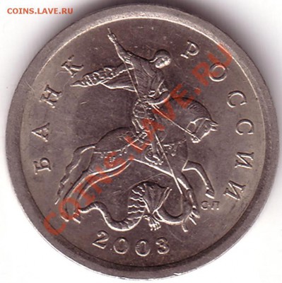 5 коп 2003 г. СП шт. 1.4. с рубля до 23.11.11. 20.00 - Save0004.JPG