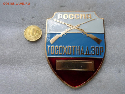 Бляха-жетон Россия Госохотнадзор - SAM_3405.JPG