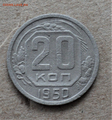 20 копеек 1950 г. до 12.06 - DSC04800.JPG