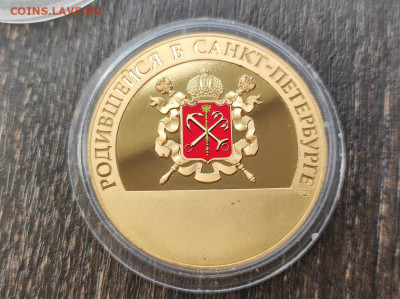 Родившейся в Санкт-Петербурге Герб СПМД Тяж. мет. до 14 - IMG_20220402_145908