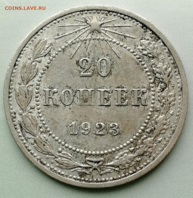 20 копеек 1923г, раздвоенные ости на аверсе шт.2 до 11.06 - IMG_20220608_141045