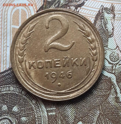 2 Копейки 1946 - 20220608_130532