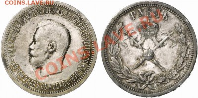 1 рубль 1896 г КОРОНАЦИЯ - 1_4b7aa8edcab9a