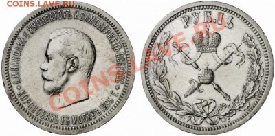 1 рубль 1896 г КОРОНАЦИЯ - 1_4e4bb8d93e943