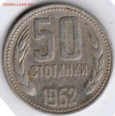 БОЛГАРИЯ 50 стотинок 1962 г. до 14.06.22 г. в 23.00 - 031