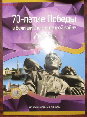 Полный комплект 70 ЛЕТ ПОБЕДЫ, 40 монет  в альбоме - IMG_3398.JPG