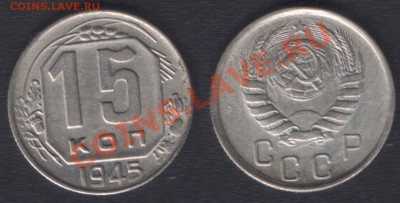 15 КОПЕЕК 1945 СОСТОЯНИЕ - до 23 ноября 22.00 (быстрый) - 15k1945