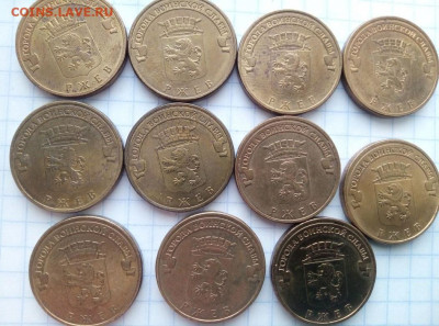 10 руб 2011 года. Ржев. 11 монет. До 11.06. В 22-00 МСК. - i (21)