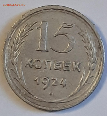 15 коп 1924 год. 09.06.2022. 22.00 Москвы. - 15