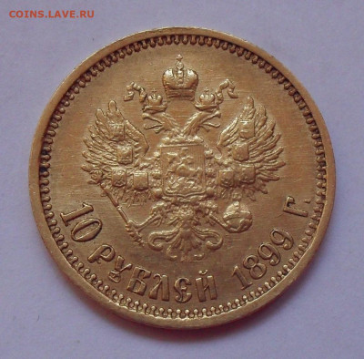 10 рублей 1899 года АГ. До 10.06.2022 г. - SDC13760.JPG