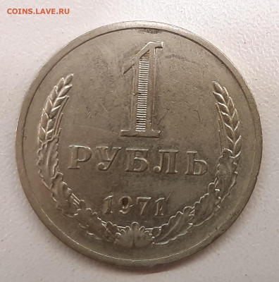 1 рубль 1971 года. до14-06-2022 в 22-00 МСК - 20220608_174556