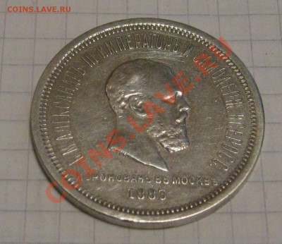 1 рубль 1883 год коронация определение подлиности - IMG_1315.JPG
