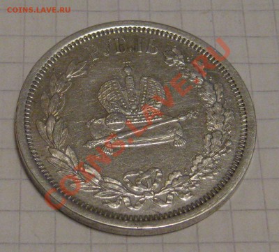 1 рубль 1883 год коронация определение подлиности - IMG_1316.JPG