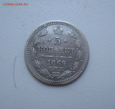 5 копеек 1869 г. тираж 170 т.до 08-06-2022 в 22-00 - photoeditorsdk-export(57) (1)