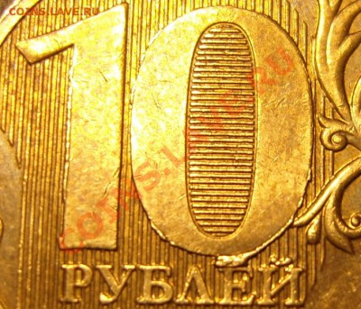 10 рублей,2010год. - 10-2010(1)