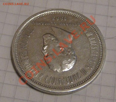 1 рубль 1883 год коронация определение подлиности - IMG_1317.JPG