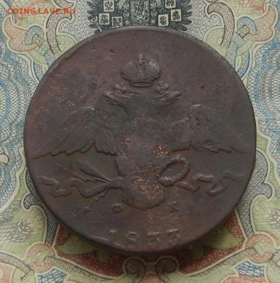 10 коп. 1833 г. ЕМ ФХ до 12.06 в 22.00. - DSCN6428.JPG