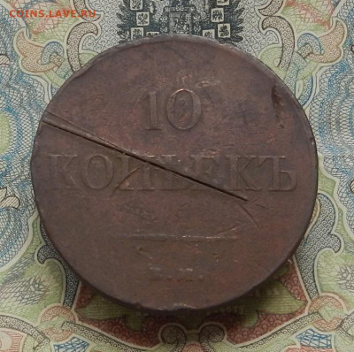 10 коп. 1833 г. ЕМ ФХ до 12.06 в 22.00. - DSCN6426.JPG