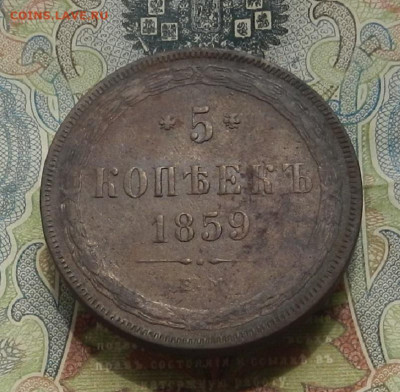 5 коп. 1859 г. ЕМ до 12.06 в 22.00 - DSCN6458.JPG