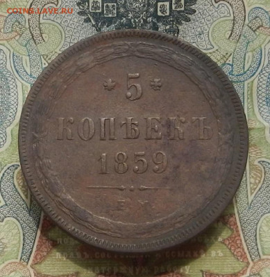 5 коп. 1859 г. ЕМ до 12.06 в 22.00 - DSCN6457.JPG
