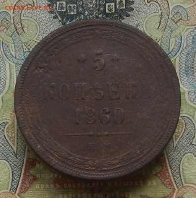 5 коп. 1860 г. ЕМ до 12.06 в 22.00 - DSCN6466.JPG
