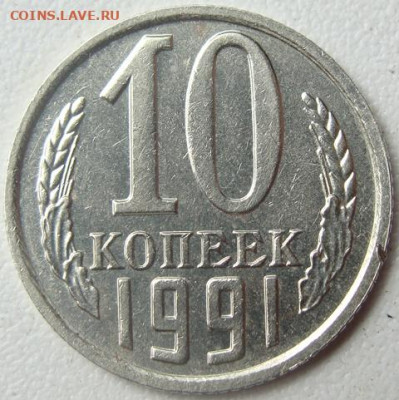 10 копеек 1991 г. без буквы. Окончание 09.06.22 в 22.00 - DSC08029.JPG