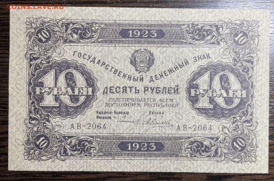 10 рублей 1923 (Второй выпуск) UNC до 11.06.22 в 22.00 - Фото 28.05.2022, 04 05 22