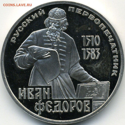 Рубль 1983 Федоров Proof до 12.06.22, 23:00 - #1858-r