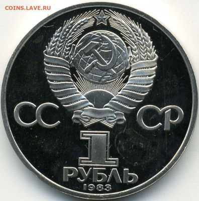 Рубль 1983 Федоров Proof до 12.06.22, 23:00 - #1858