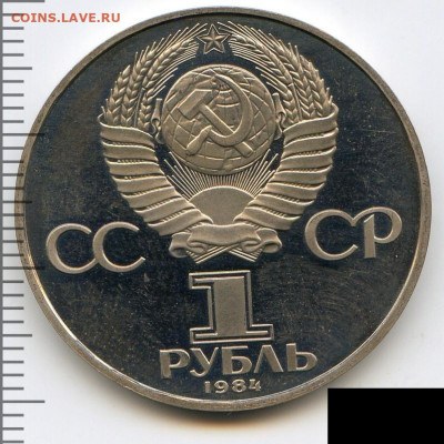 Рубль 1984 Попов Proof до 12.06.22, 23:00 - #2794