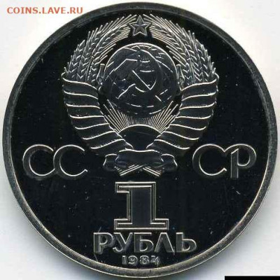 Рубль 1984 Пушкин Proof до 12.06.22, 23:00 - #1872