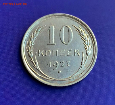 10 копеек 1927. Шт.: 1.1А ? Оценка - ECDBB98B-D0D8-4BFF-A253-E230FF4AD44A