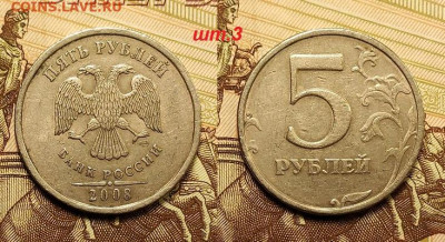 5 р 2008 СПМД шт.3(5шт.)+шт.4(3шт.) РЕДКИЕ 11.06.2022 22:00 - 013