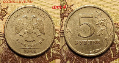 5 р 2008 СПМД шт.3(5шт.)+шт.4(3шт.) РЕДКИЕ 11.06.2022 22:00 - 001
