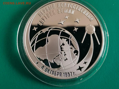 3р 2007 Первый спутник земли, пруф Ag925, до 14.06 - X ПЕРВЫЙ СПУТНИК-1