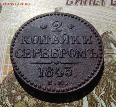 2 коп. серебром 1843г. ЕМ. До 10.06.22г. 22:00 мск - IMG_20220609_100557_edit_67296151481254