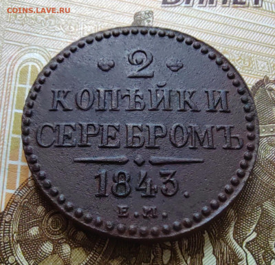 2 коп. серебром 1843г. ЕМ. До 10.06.22г. 22:00 мск - IMG_20220609_100604_edit_67288116172038